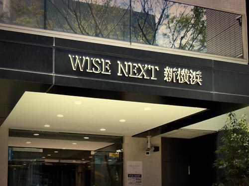 WISE NEXT 新横浜｜横浜市港北区新横浜｜JR線新横浜駅｜株式会社ドリーム・インク｜賃貸事務所